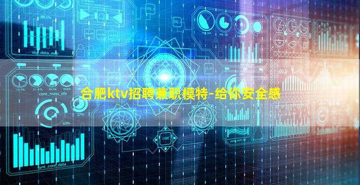 合肥ktv招聘兼职模特-给你安全感
