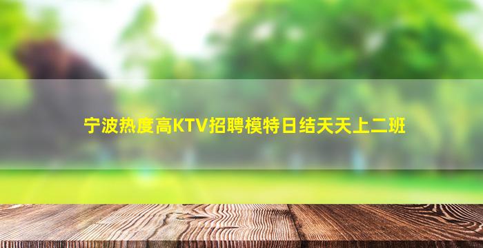 宁波热度高KTV招聘模特日结天天上二班